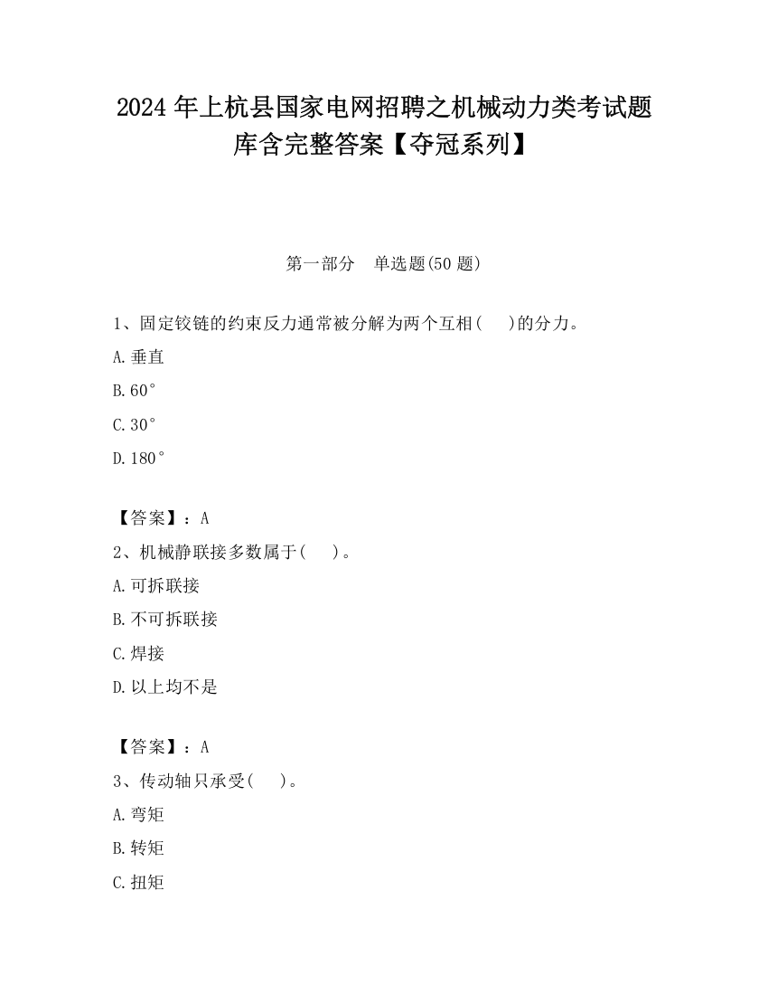 2024年上杭县国家电网招聘之机械动力类考试题库含完整答案【夺冠系列】