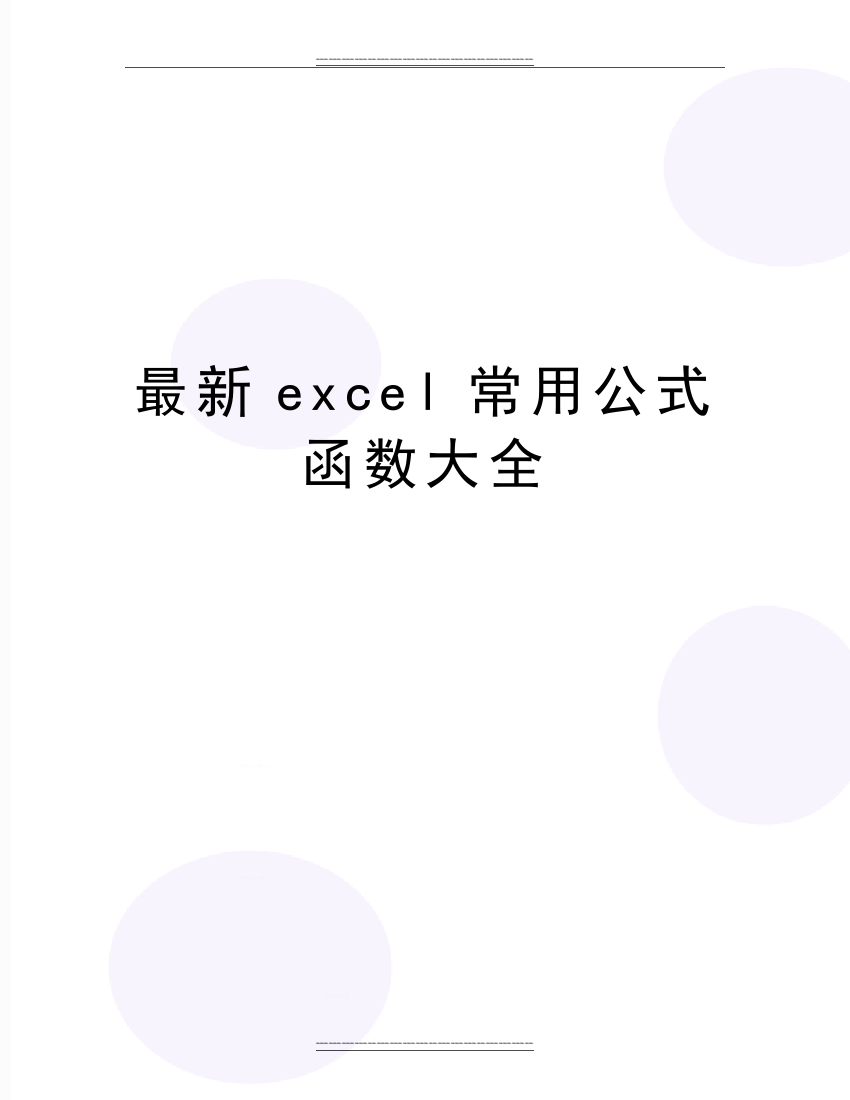 excel常用公式函数大全