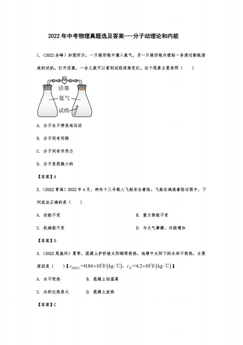 2022年中考物理真题选及答案---分子动理论和内能