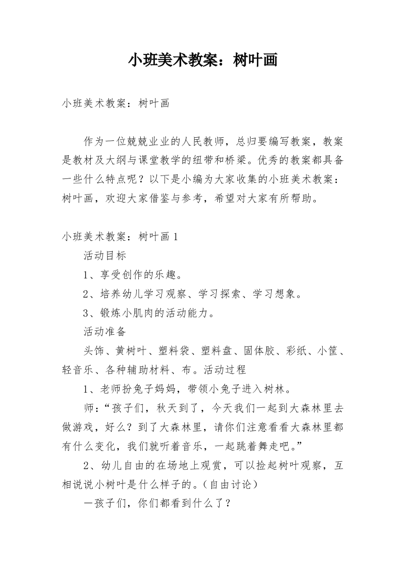 小班美术教案：树叶画