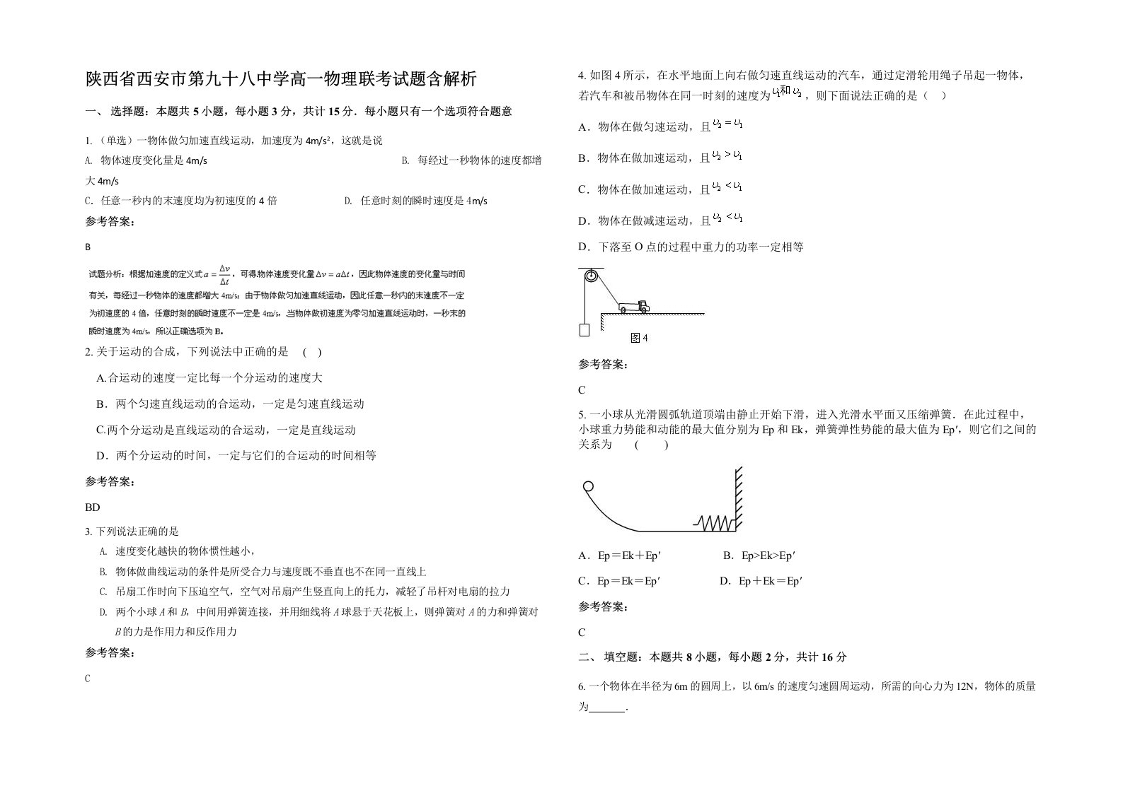 陕西省西安市第九十八中学高一物理联考试题含解析