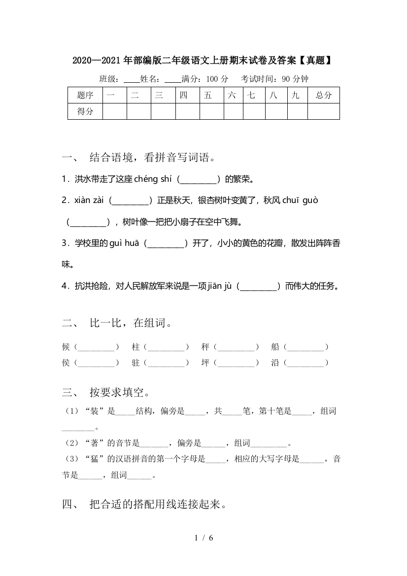 2020—2021年部编版二年级语文上册期末试卷及答案【真题】