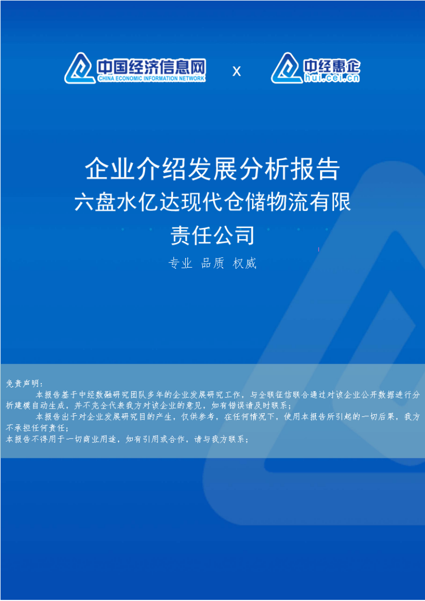 六盘水亿达现代仓储物流有限责任公司介绍企业发展分析报告