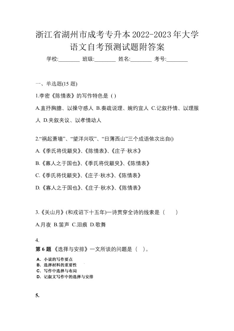 浙江省湖州市成考专升本2022-2023年大学语文自考预测试题附答案