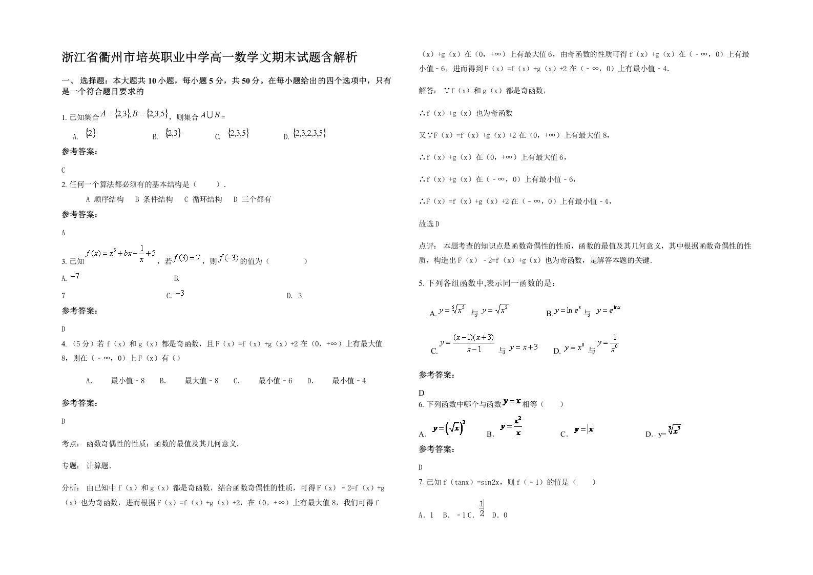 浙江省衢州市培英职业中学高一数学文期末试题含解析