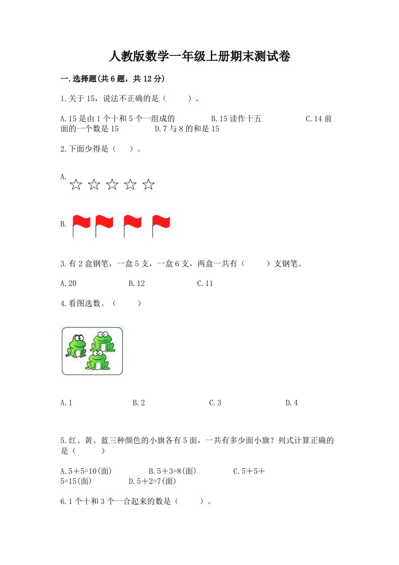 人教版数学一年级上册期末测试卷附完整答案（历年真题）