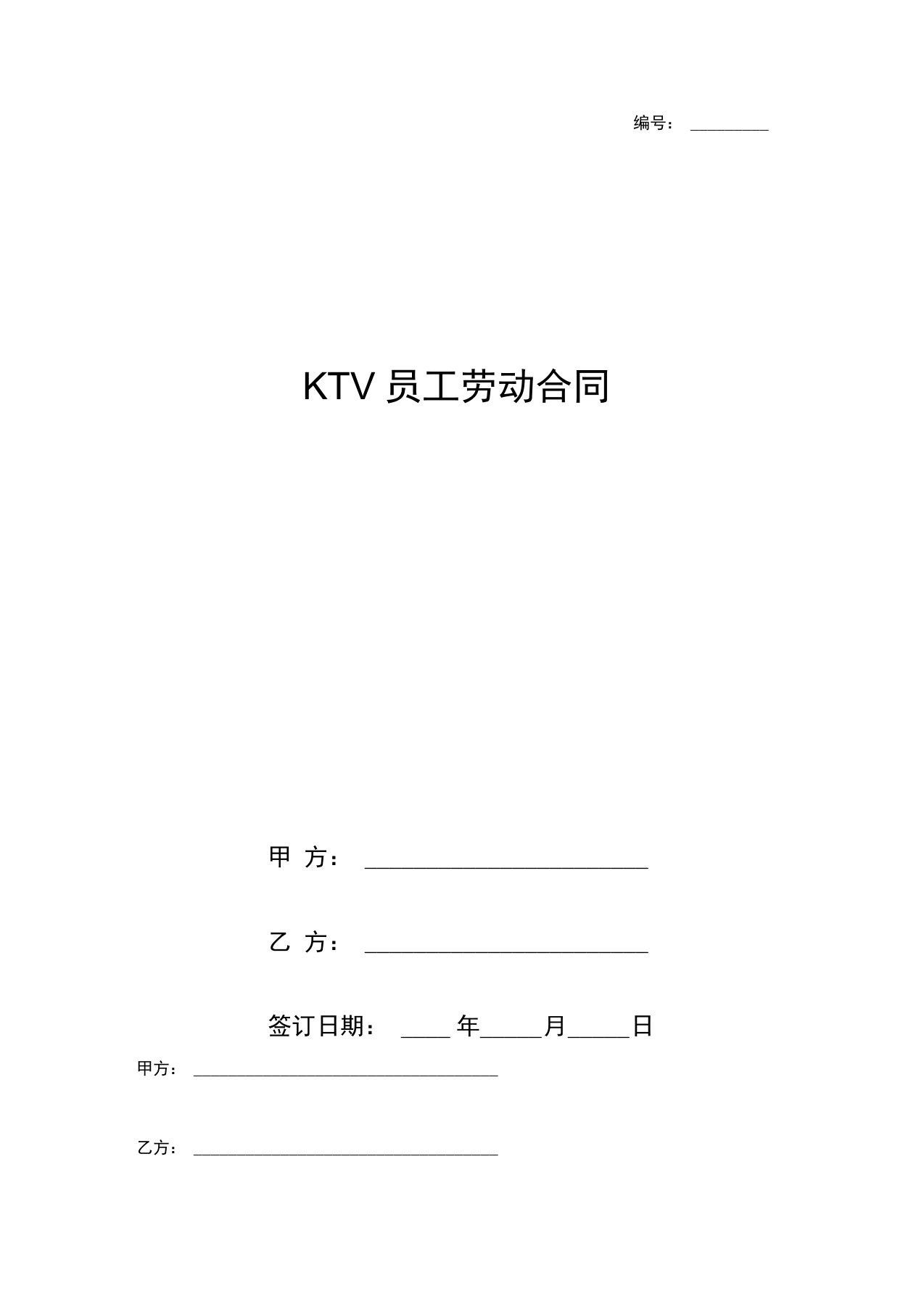 KTV员工劳动合同协议书范本模板