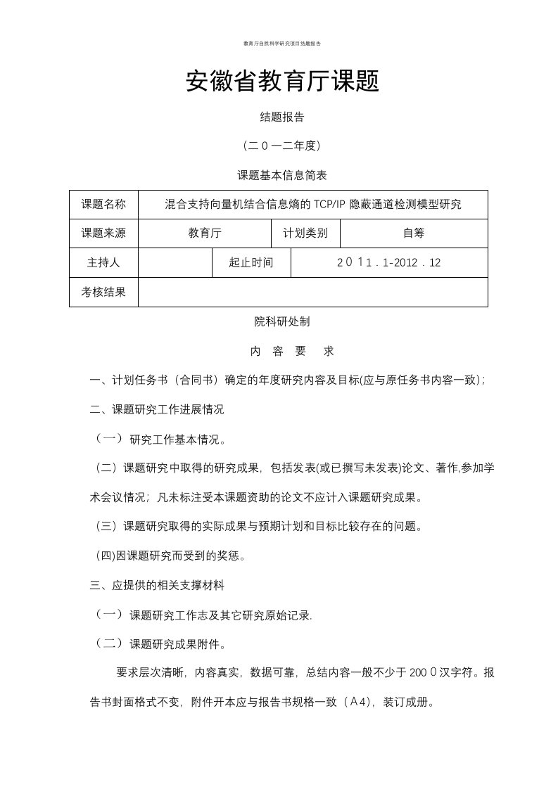 教育厅自然科学研究项目结题报告