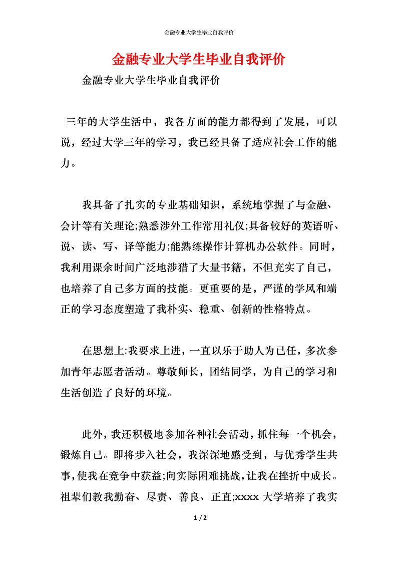 精编金融专业大学生毕业自我评价