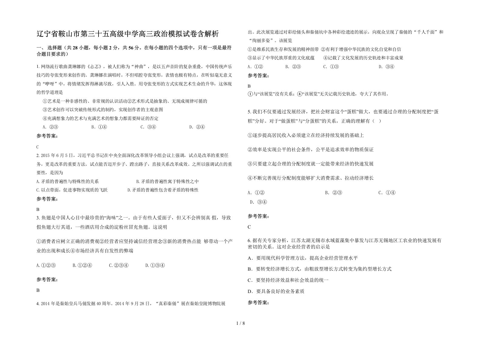 辽宁省鞍山市第三十五高级中学高三政治模拟试卷含解析