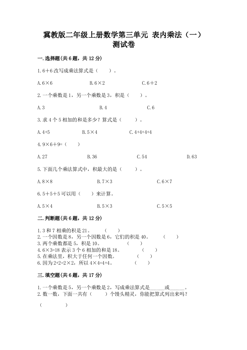 冀教版二年级上册数学第三单元-表内乘法(一)-测试卷附参考答案(综合卷)