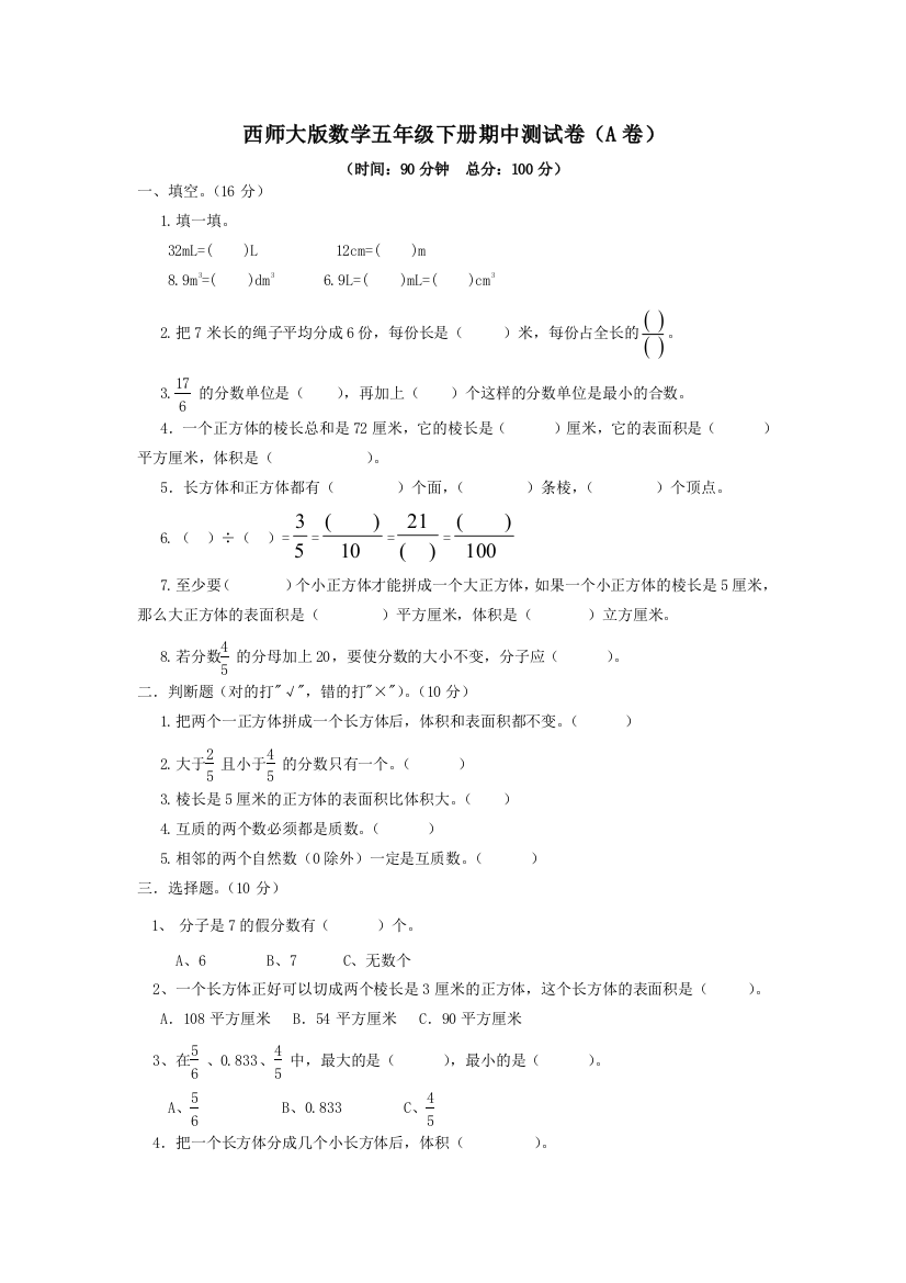 西师大版数学五年级下册期中测试卷（A）及答案