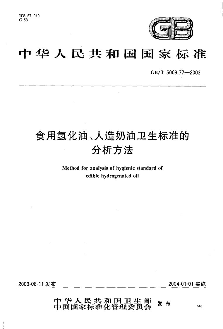 c53中华人民共和国国家标准食用氢化油，人造奶油卫生标准分析