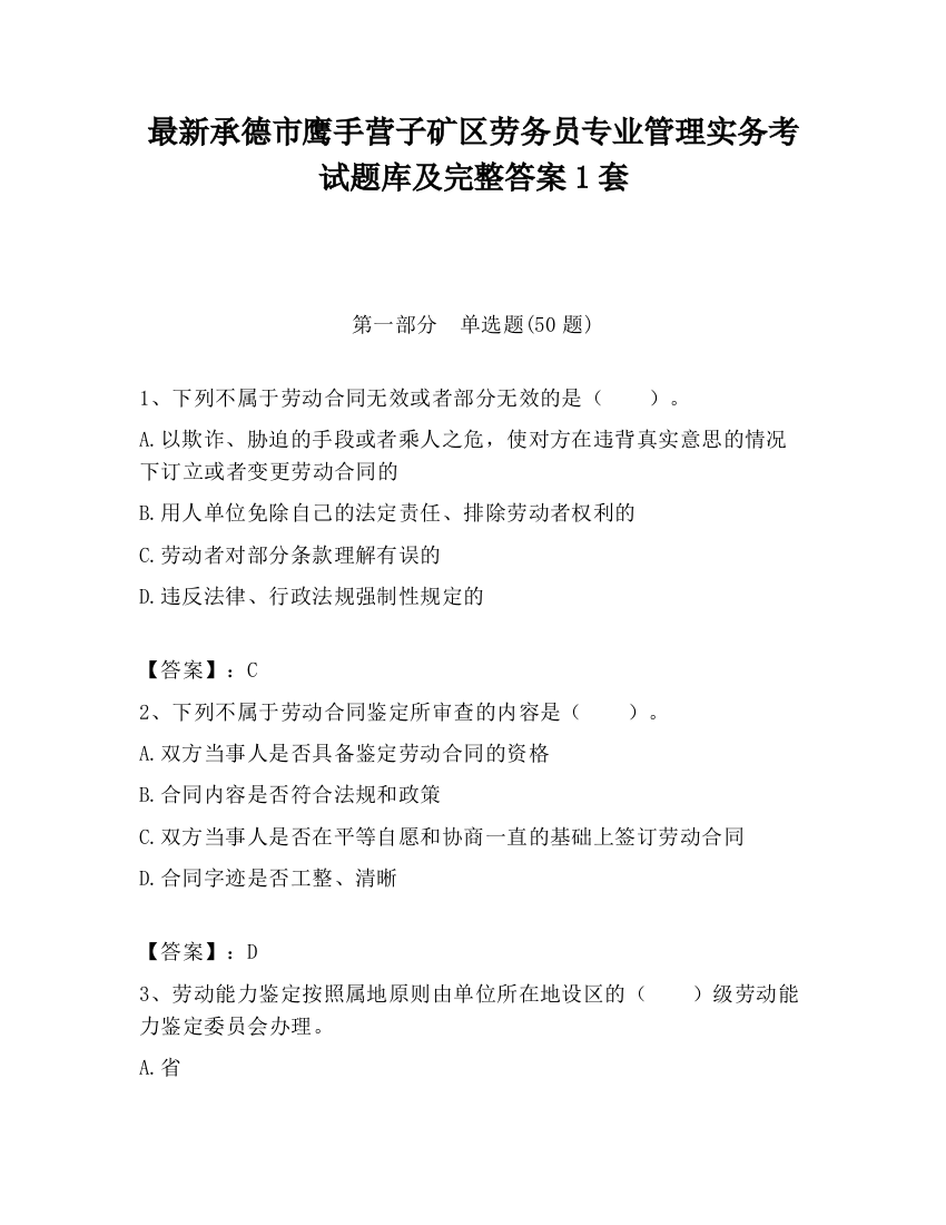 最新承德市鹰手营子矿区劳务员专业管理实务考试题库及完整答案1套