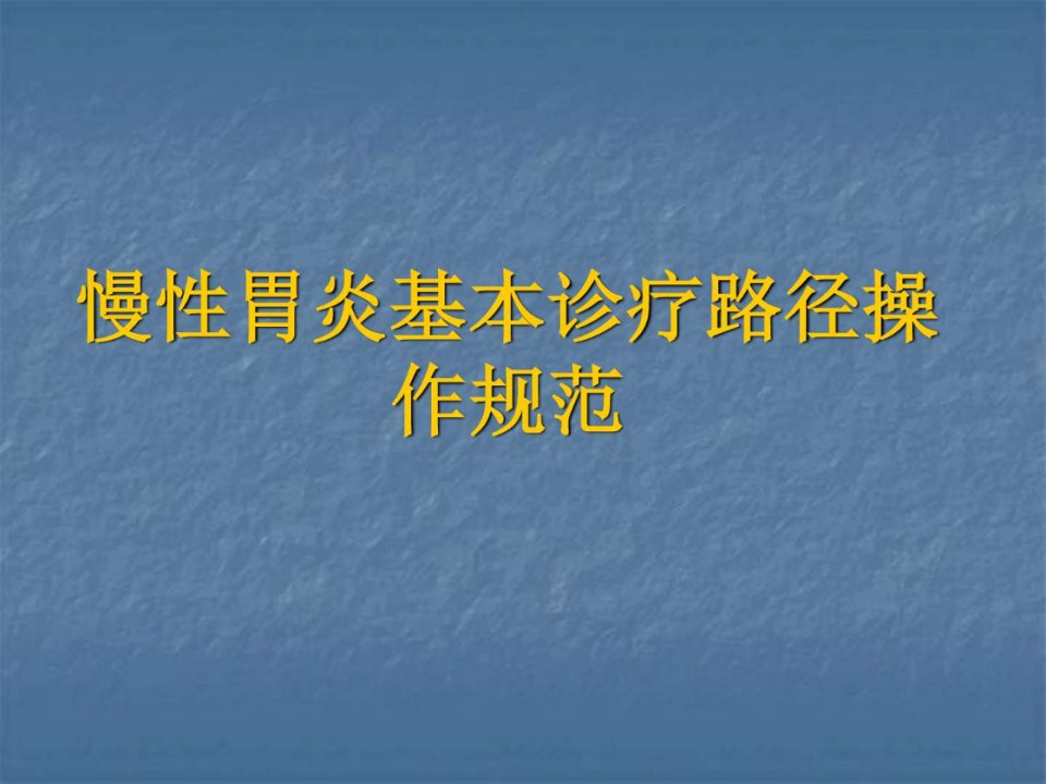 慢性胃炎诊疗规范预防医学医药卫生专业资料课件