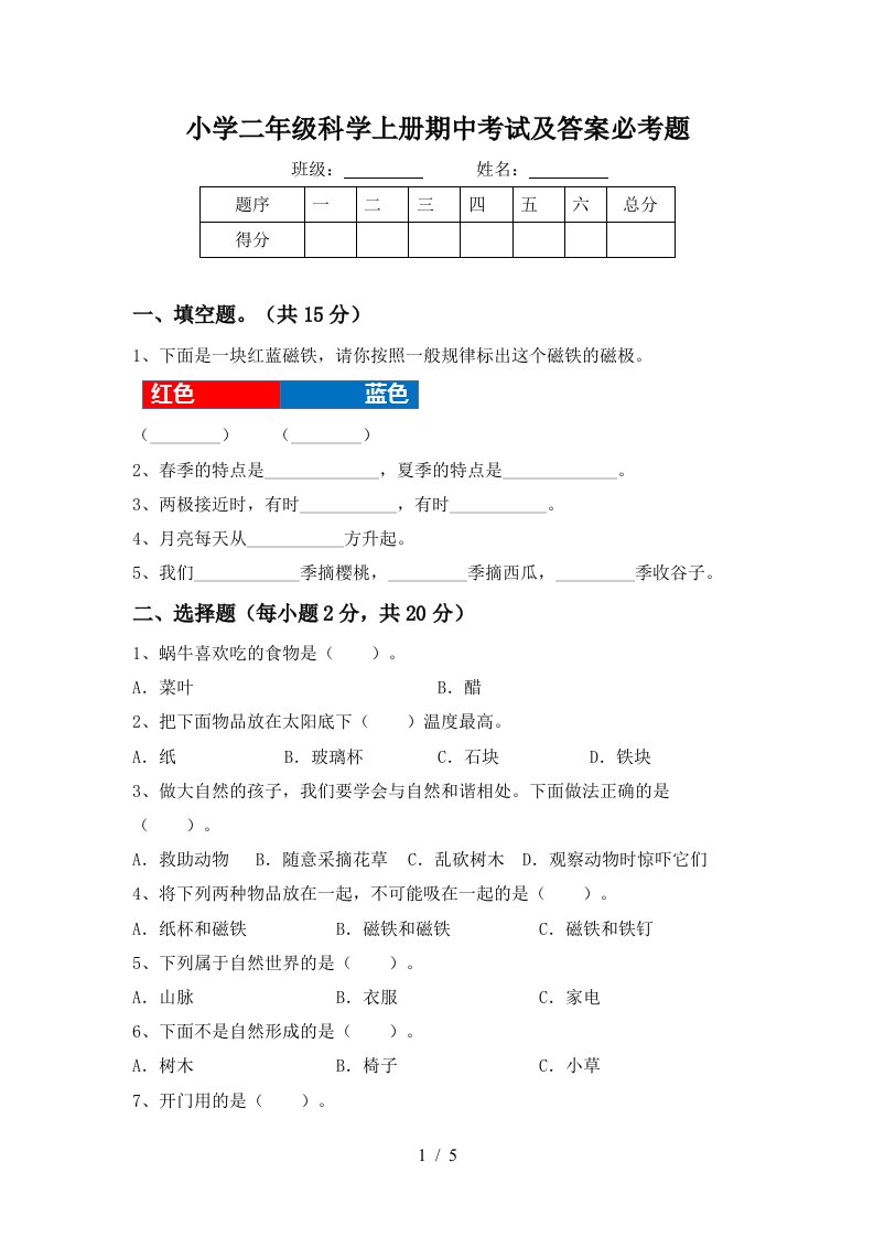 小学二年级科学上册期中考试及答案必考题