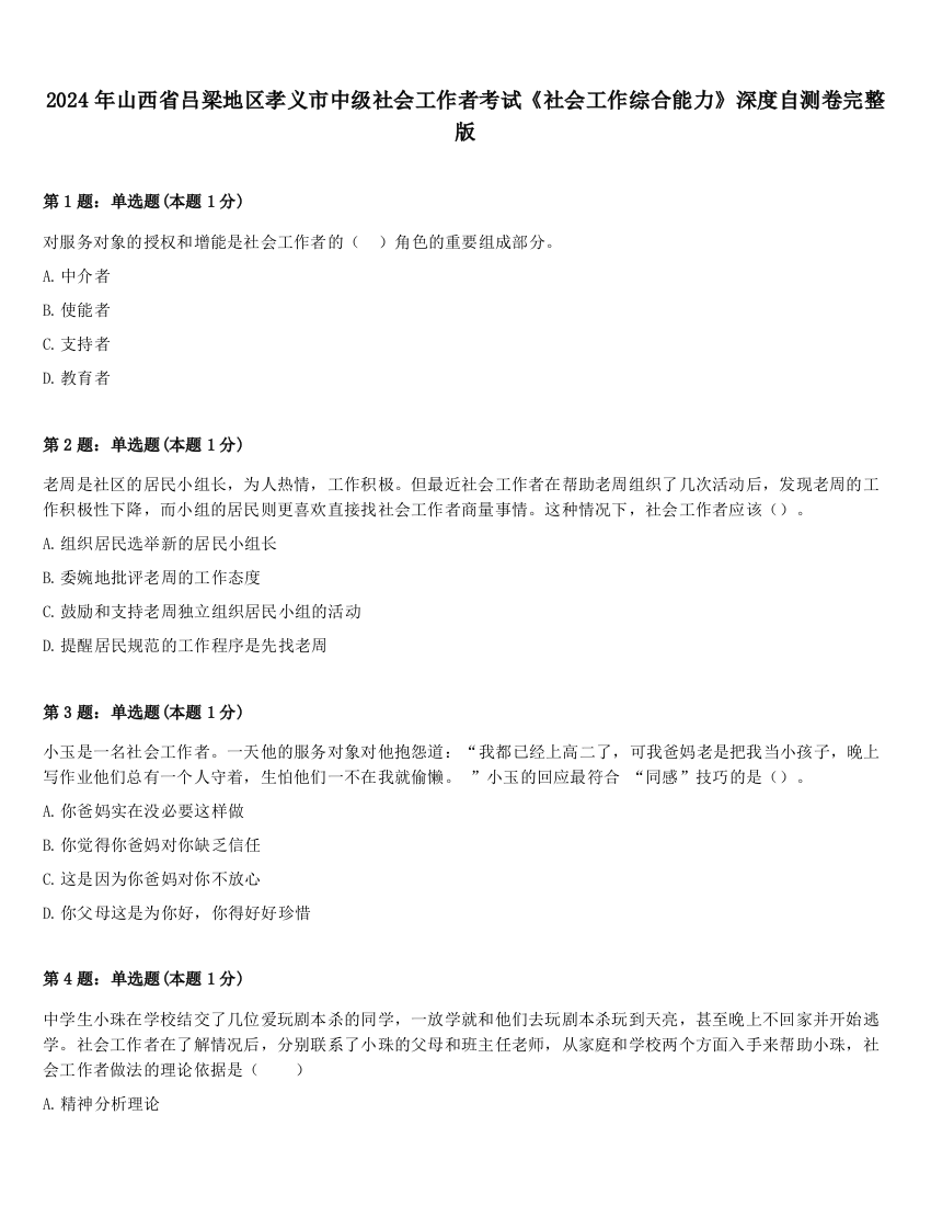 2024年山西省吕梁地区孝义市中级社会工作者考试《社会工作综合能力》深度自测卷完整版