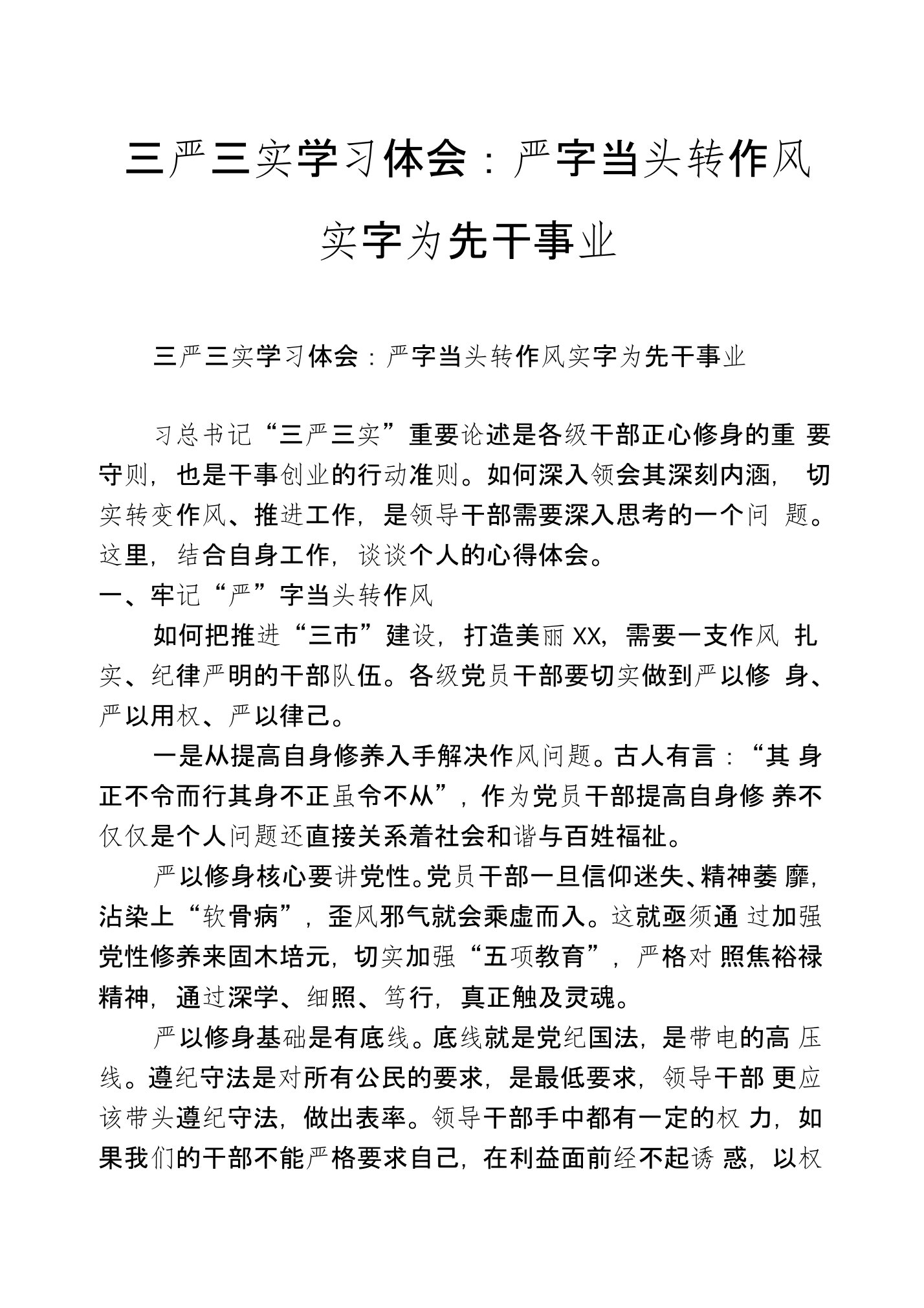 三严三实学习体会：严字当头转作风实字为先干事业