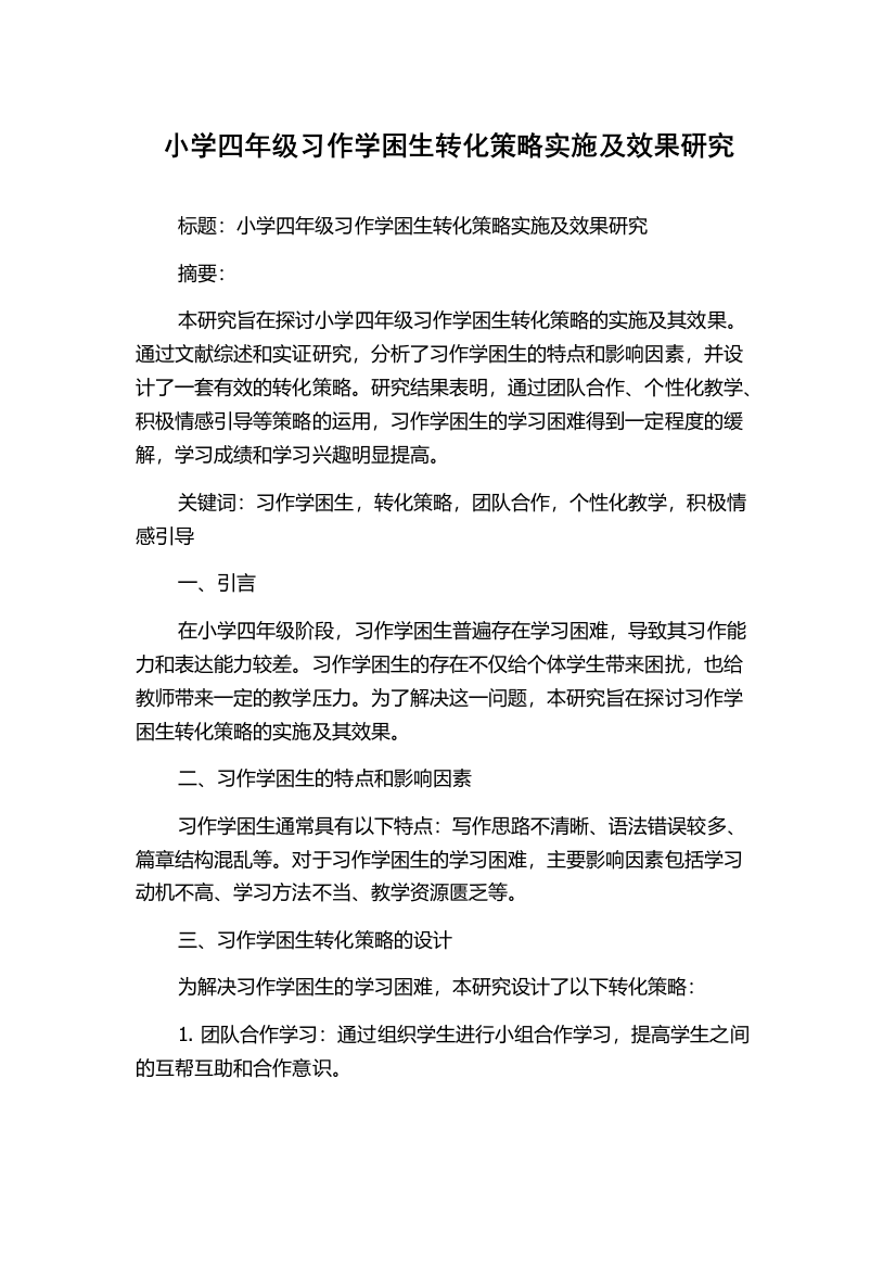 小学四年级习作学困生转化策略实施及效果研究