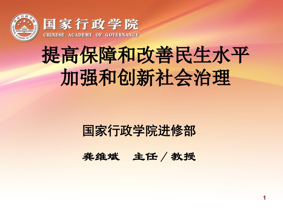 龚维斌_民生改善与社会治理（PPT47页)