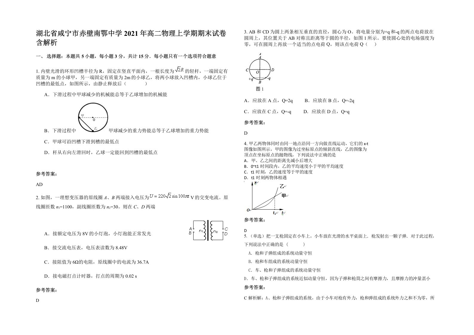 湖北省咸宁市赤壁南鄂中学2021年高二物理上学期期末试卷含解析