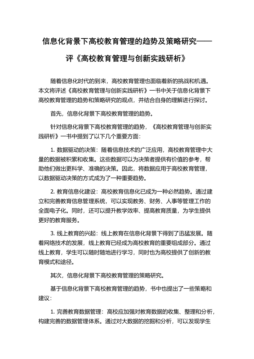 信息化背景下高校教育管理的趋势及策略研究——评《高校教育管理与创新实践研析》