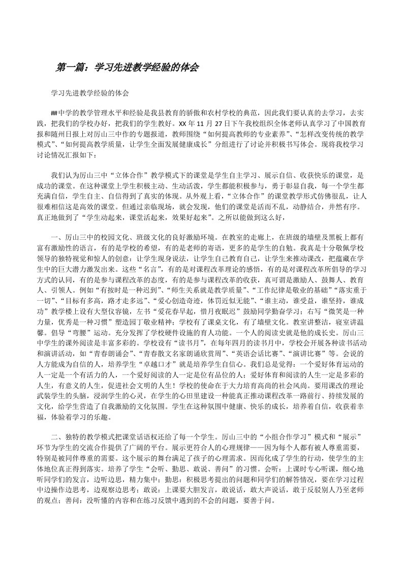 学习先进教学经验的体会[修改版]