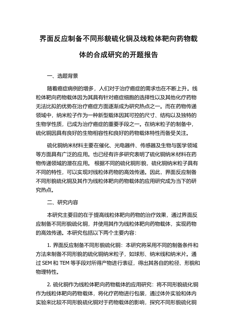 界面反应制备不同形貌硫化铜及线粒体靶向药物载体的合成研究的开题报告