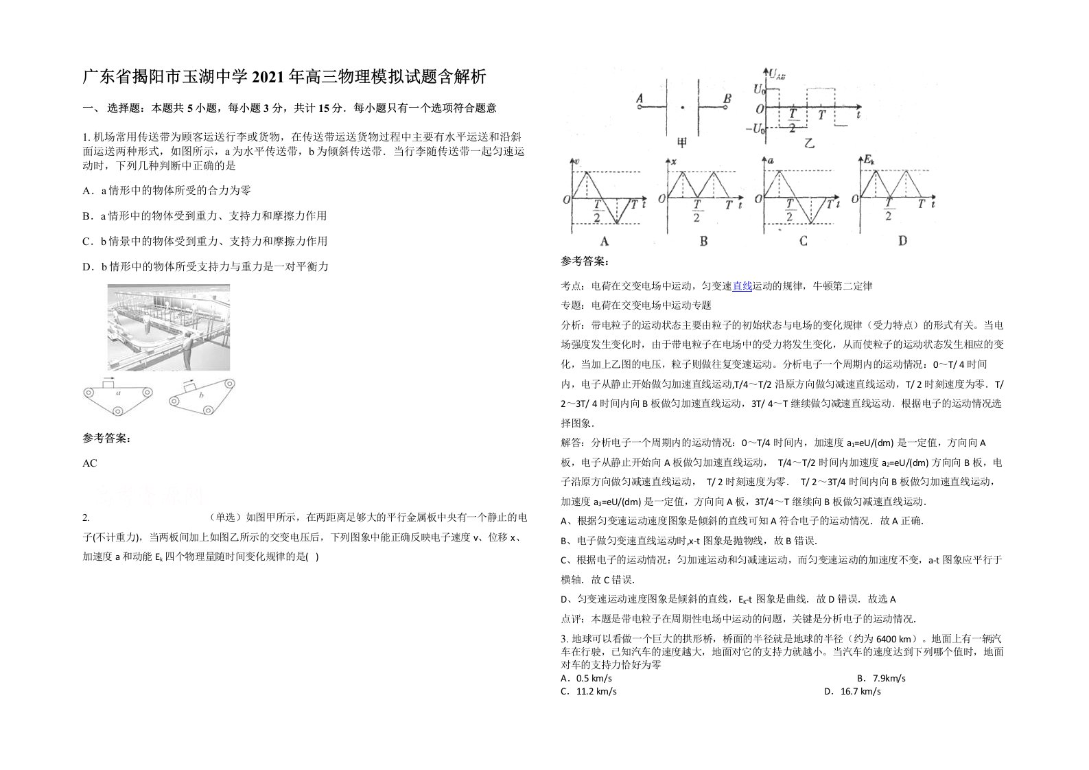 广东省揭阳市玉湖中学2021年高三物理模拟试题含解析