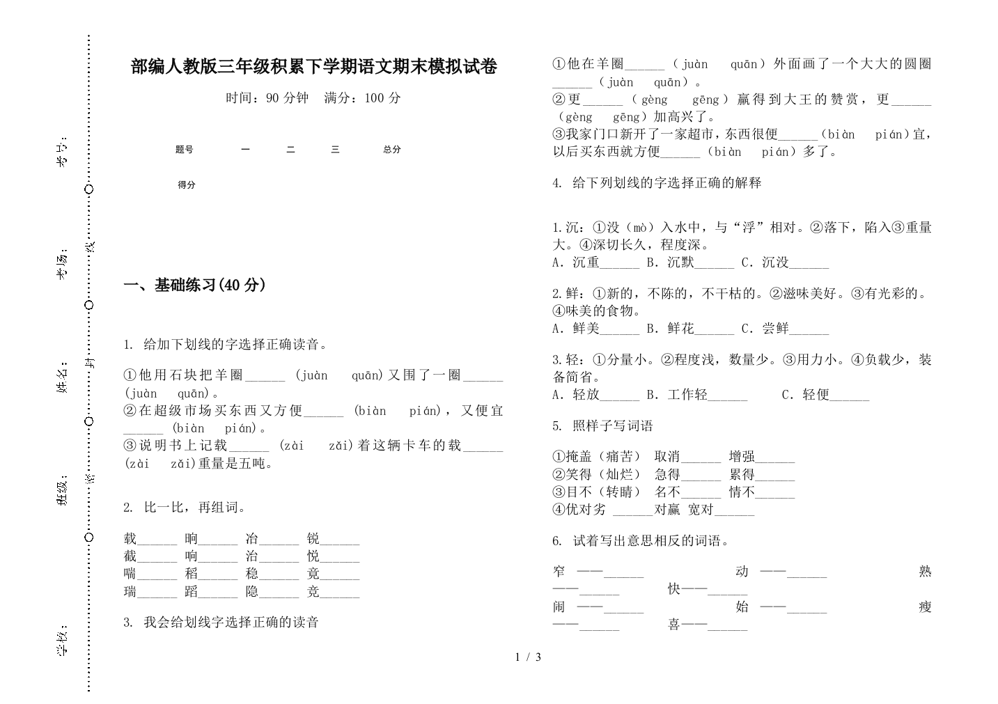 部编人教版三年级积累下学期语文期末模拟试卷