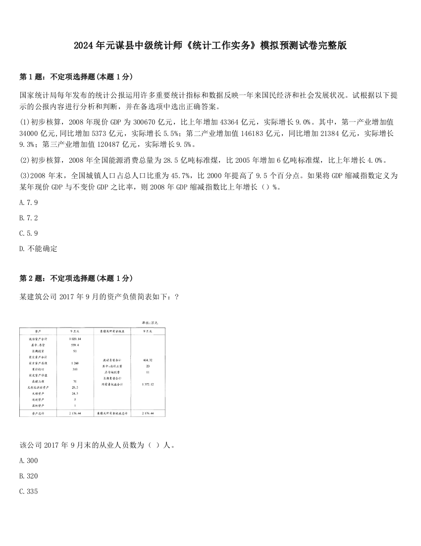 2024年元谋县中级统计师《统计工作实务》模拟预测试卷完整版