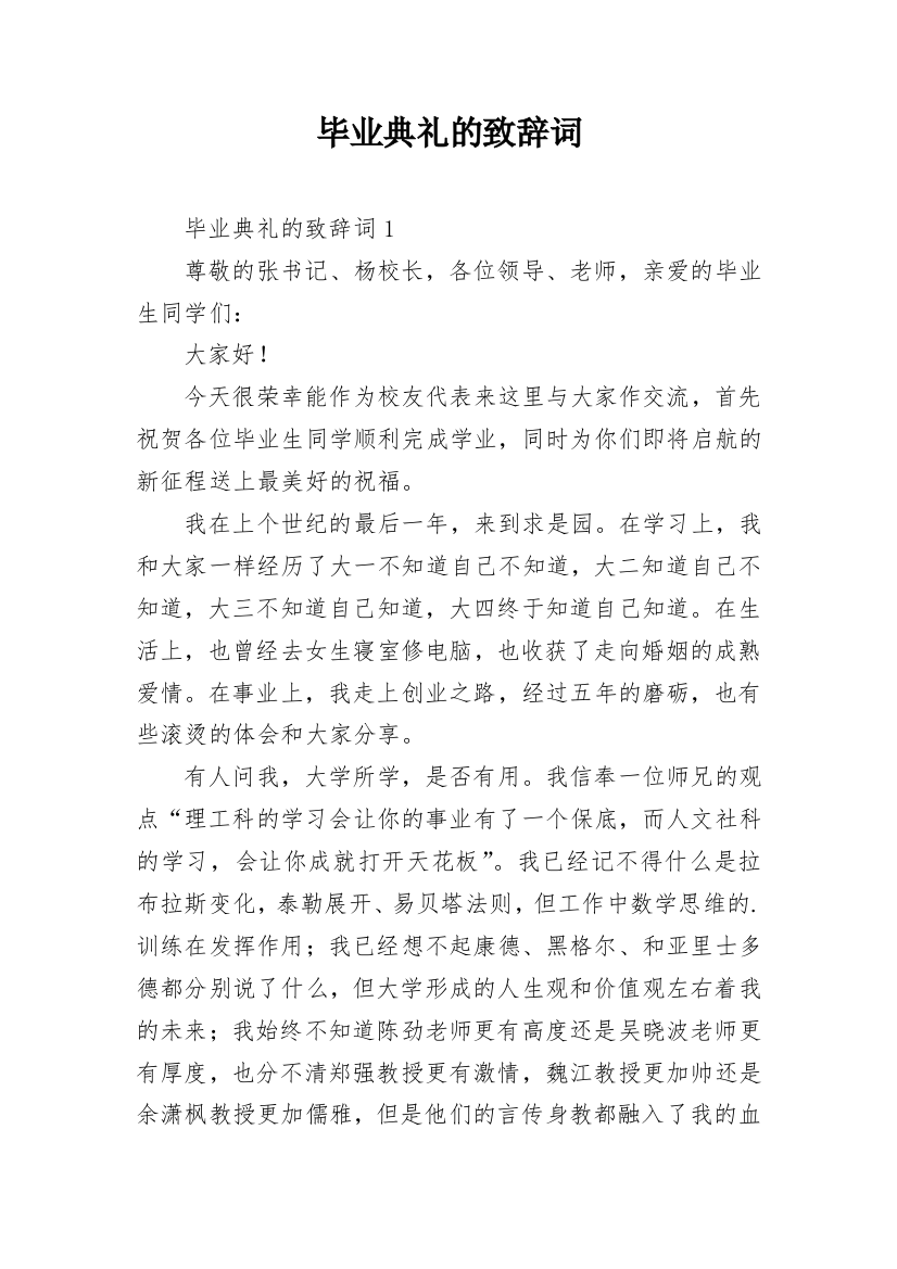 毕业典礼的致辞词