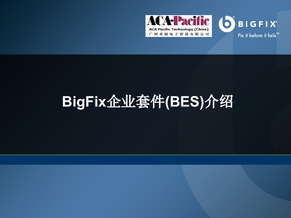 产品管理-BigFix产品介绍