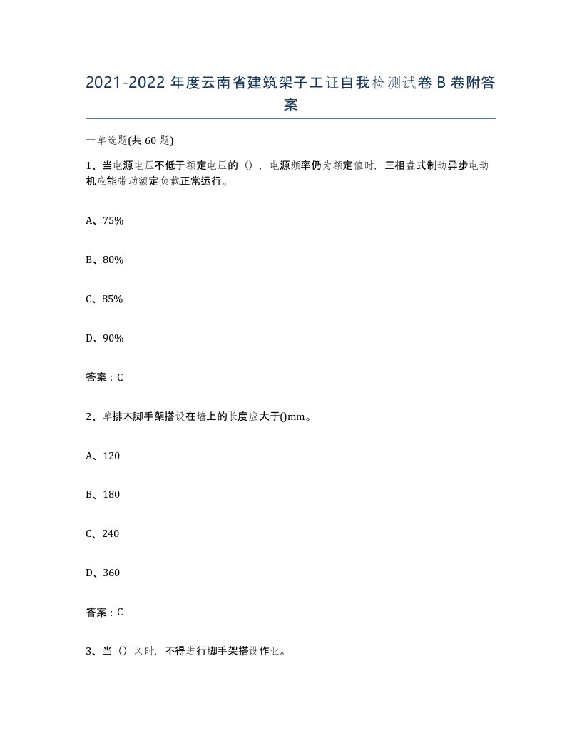 2021-2022年度云南省建筑架子工证自我检测试卷B卷附答案