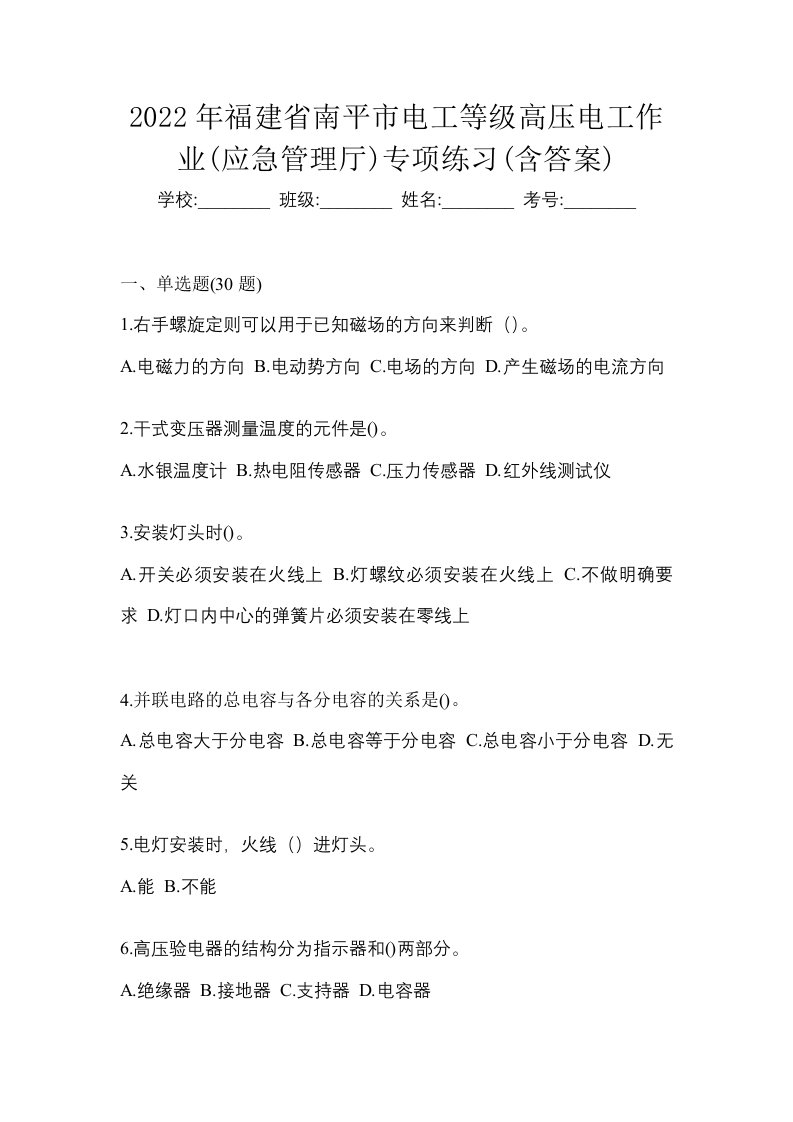 2022年福建省南平市电工等级高压电工作业应急管理厅专项练习含答案