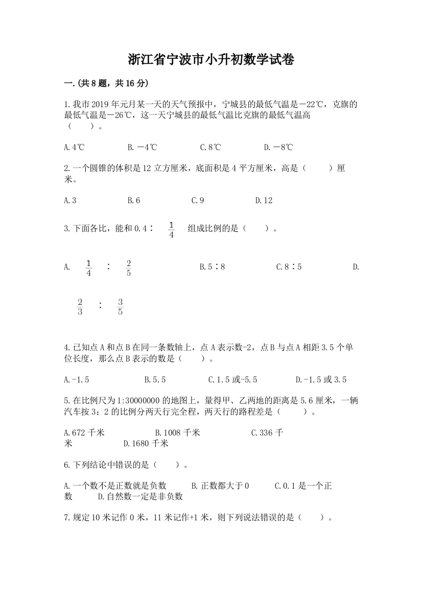 浙江省宁波市小升初数学试卷带精品答案