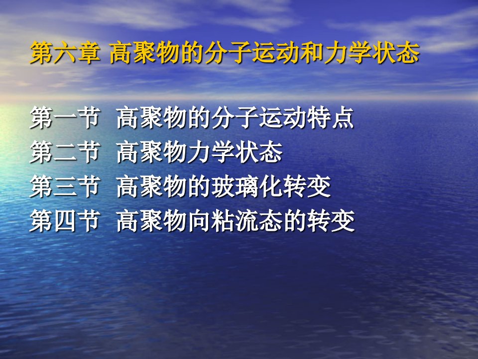 高聚物的分子运动和力学状态