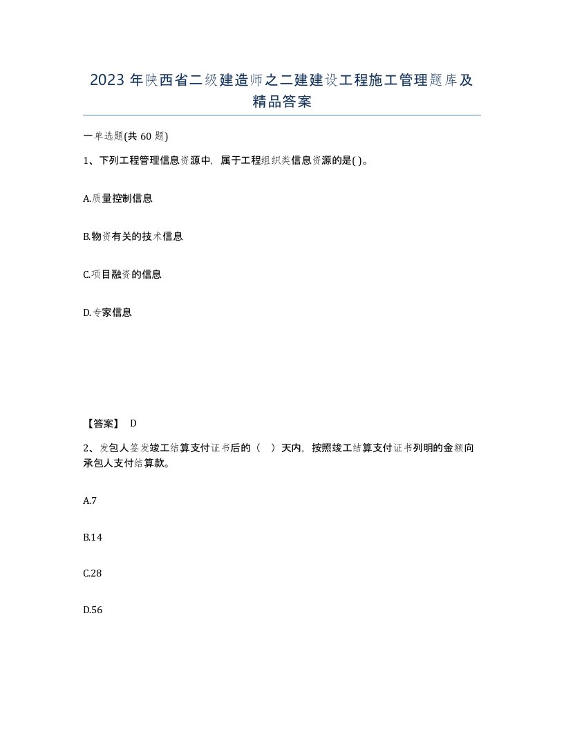 2023年陕西省二级建造师之二建建设工程施工管理题库及答案