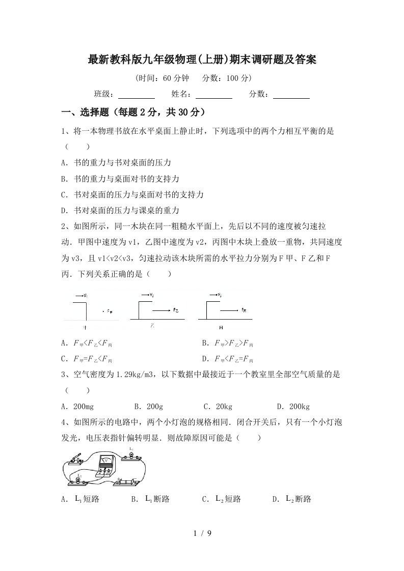 最新教科版九年级物理(上册)期末调研题及答案