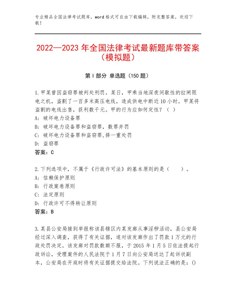 2023—2024年全国法律考试真题题库附参考答案（夺分金卷）