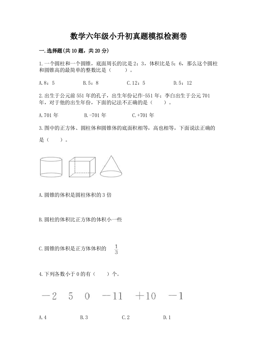 数学六年级小升初真题模拟检测卷附参考答案【达标题】