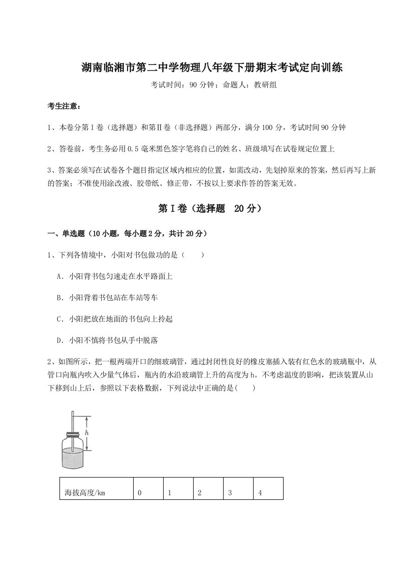 重难点解析湖南临湘市第二中学物理八年级下册期末考试定向训练试题（解析卷）