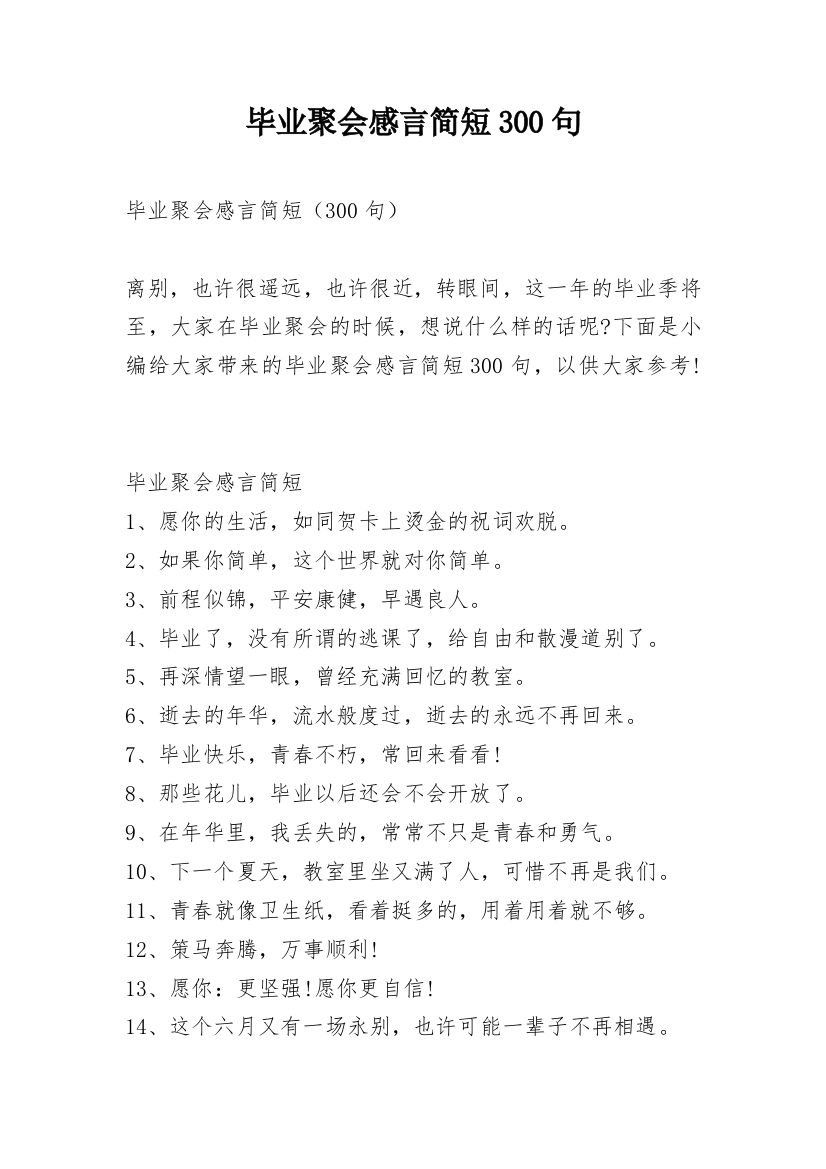 毕业聚会感言简短300句