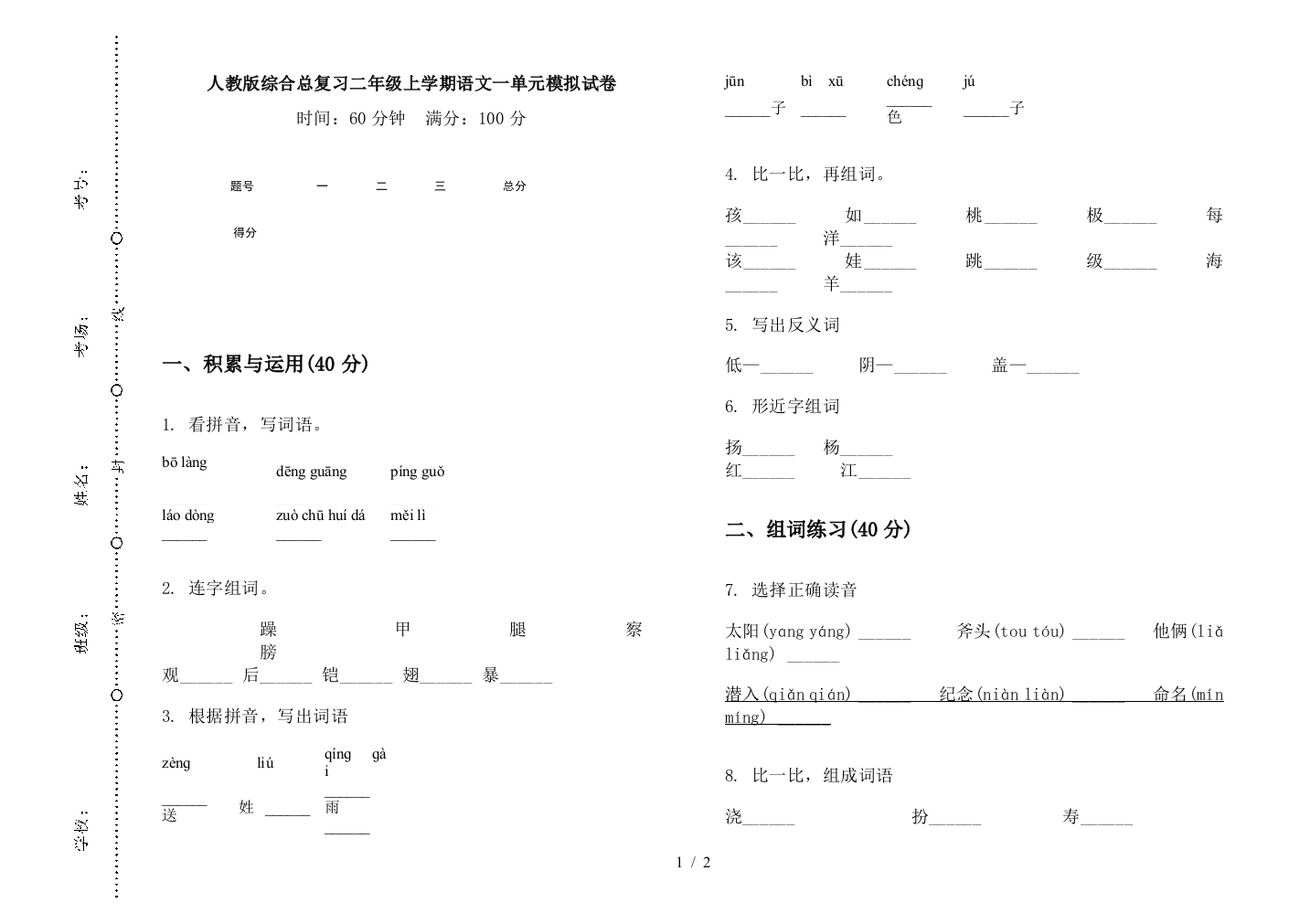 人教版综合总复习二年级上学期语文一单元模拟试卷