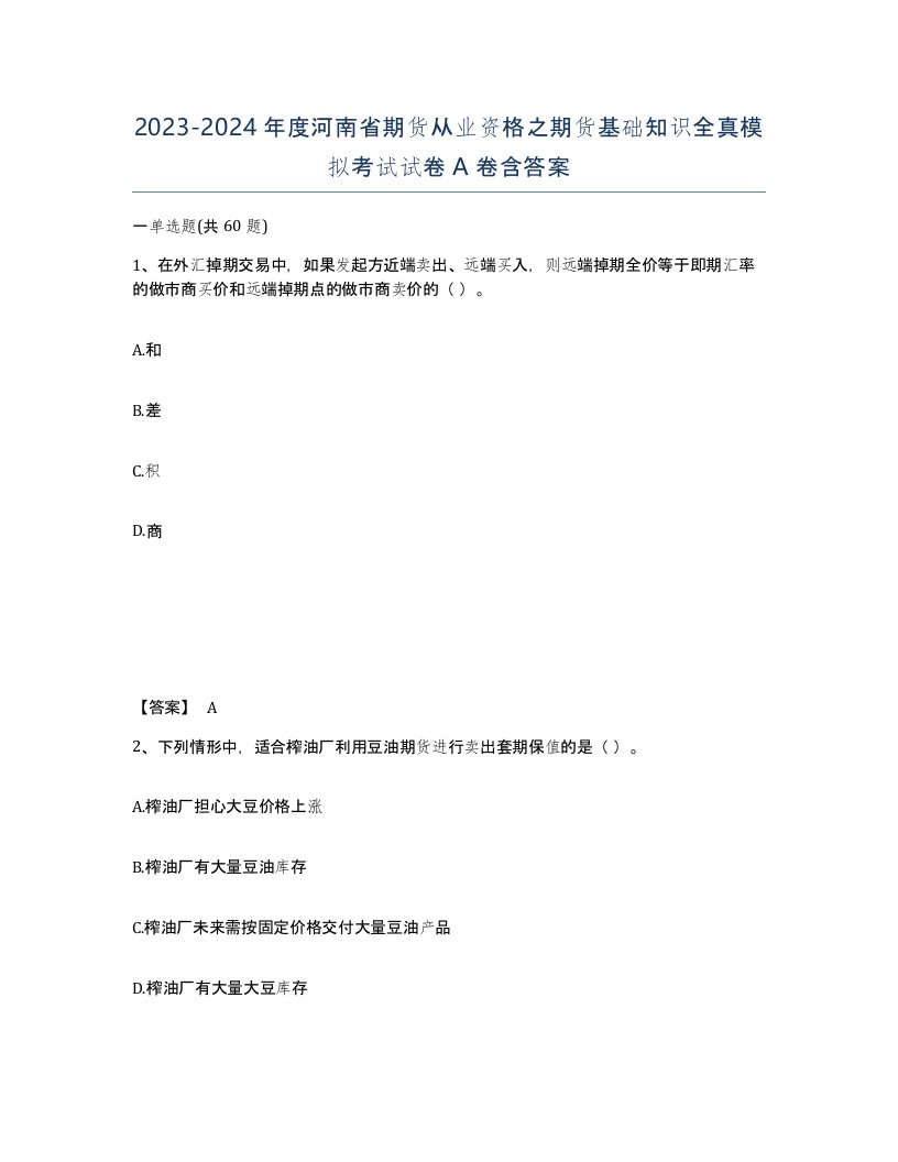 2023-2024年度河南省期货从业资格之期货基础知识全真模拟考试试卷A卷含答案