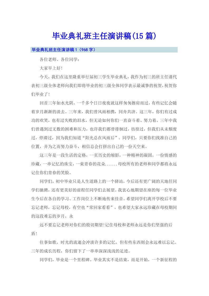 毕业典礼班主任演讲稿(15篇)