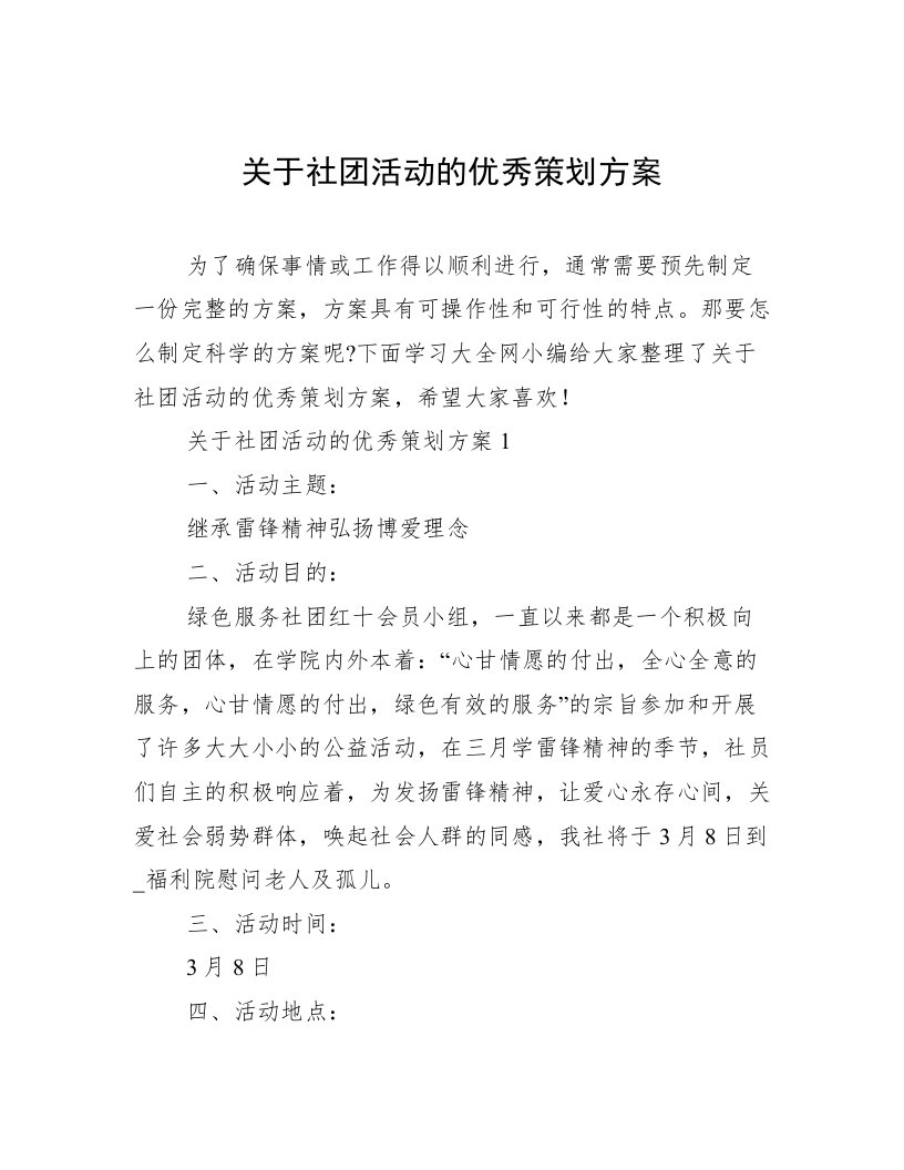 关于社团活动的优秀策划方案