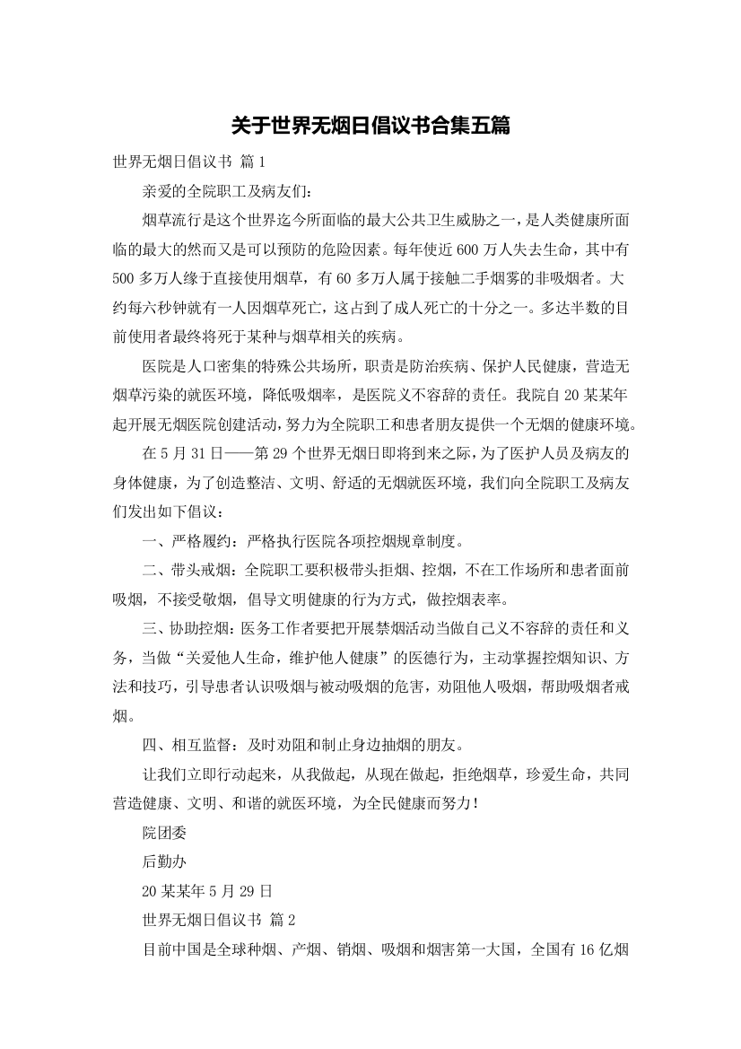 关于世界无烟日倡议书合集五篇