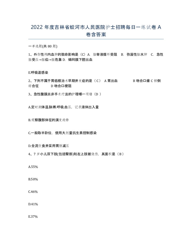 2022年度吉林省蛟河市人民医院护士招聘每日一练试卷A卷含答案