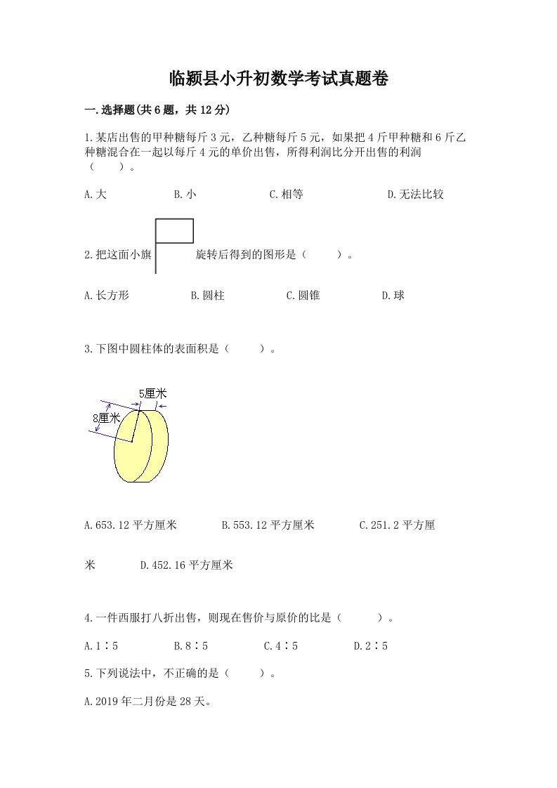 临颍县小升初数学考试真题卷完美版